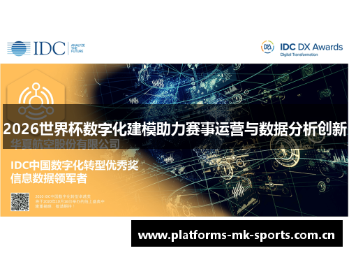 2026世界杯数字化建模助力赛事运营与数据分析创新