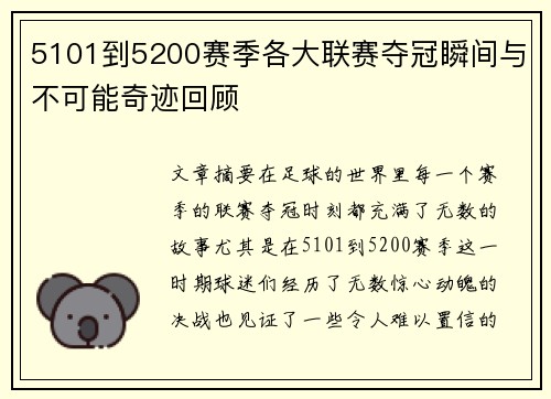 5101到5200赛季各大联赛夺冠瞬间与不可能奇迹回顾