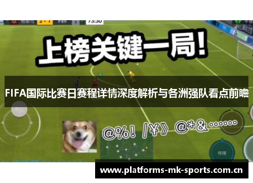 FIFA国际比赛日赛程详情深度解析与各洲强队看点前瞻