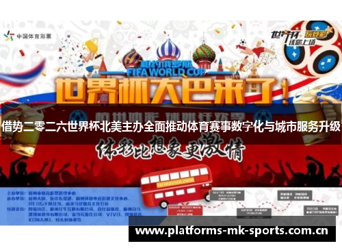 借势二零二六世界杯北美主办全面推动体育赛事数字化与城市服务升级 借势二零二六世界杯北美主办全面推动体育赛事数字化与城市服务升级