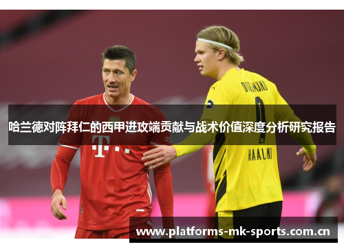哈兰德对阵拜仁的西甲进攻端贡献与战术价值深度分析研究报告