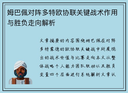 姆巴佩对阵多特欧协联关键战术作用与胜负走向解析