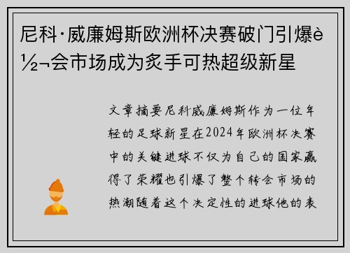 尼科·威廉姆斯欧洲杯决赛破门引爆转会市场成为炙手可热超级新星