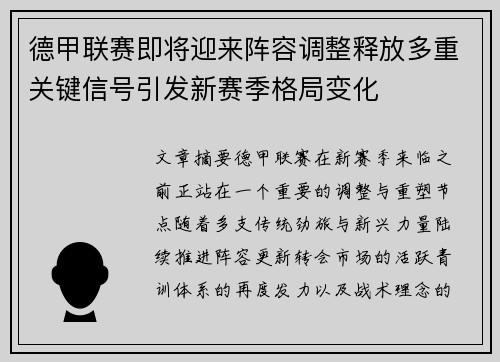 德甲联赛即将迎来阵容调整释放多重关键信号引发新赛季格局变化