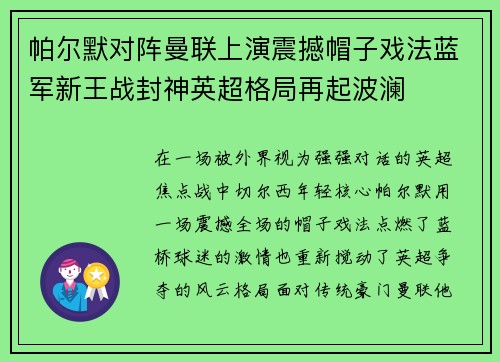帕尔默对阵曼联上演震撼帽子戏法蓝军新王战封神英超格局再起波澜