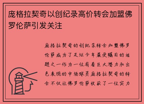 庞格拉契奇以创纪录高价转会加盟佛罗伦萨引发关注