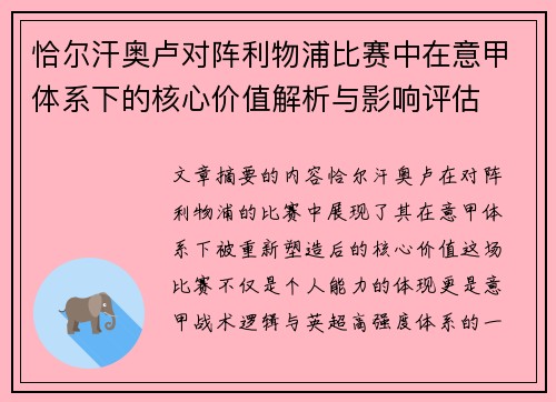 恰尔汗奥卢对阵利物浦比赛中在意甲体系下的核心价值解析与影响评估