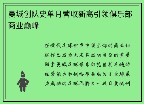曼城创队史单月营收新高引领俱乐部商业巅峰