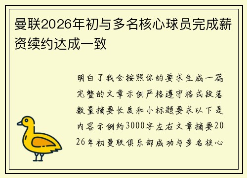 曼联2026年初与多名核心球员完成薪资续约达成一致