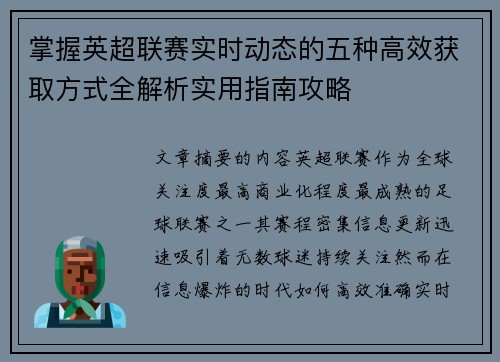 掌握英超联赛实时动态的五种高效获取方式全解析实用指南攻略