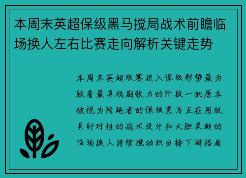 本周末英超保级黑马搅局战术前瞻临场换人左右比赛走向解析关键走势