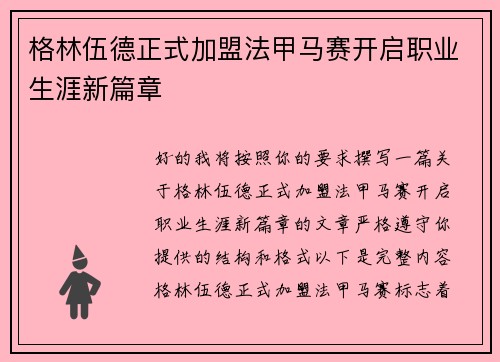 格林伍德正式加盟法甲马赛开启职业生涯新篇章