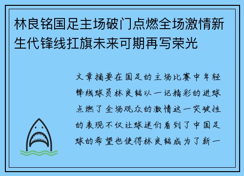 林良铭国足主场破门点燃全场激情新生代锋线扛旗未来可期再写荣光
