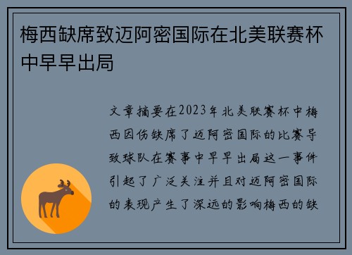 梅西缺席致迈阿密国际在北美联赛杯中早早出局