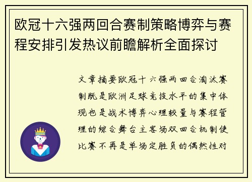 欧冠十六强两回合赛制策略博弈与赛程安排引发热议前瞻解析全面探讨