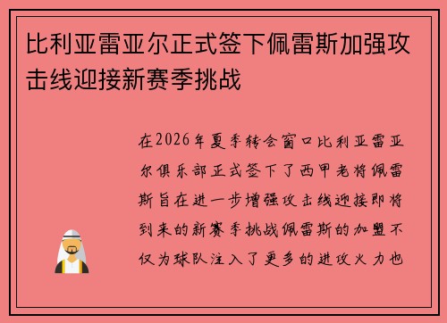 比利亚雷亚尔正式签下佩雷斯加强攻击线迎接新赛季挑战