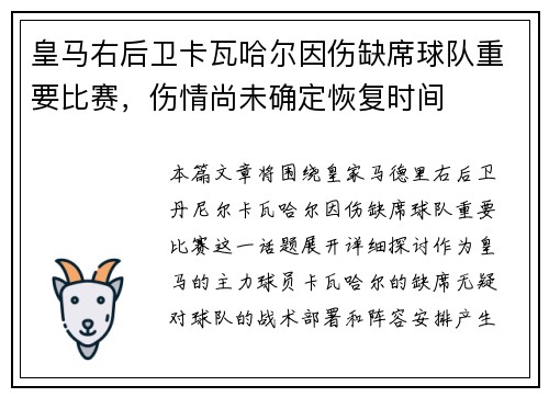 皇马右后卫卡瓦哈尔因伤缺席球队重要比赛，伤情尚未确定恢复时间