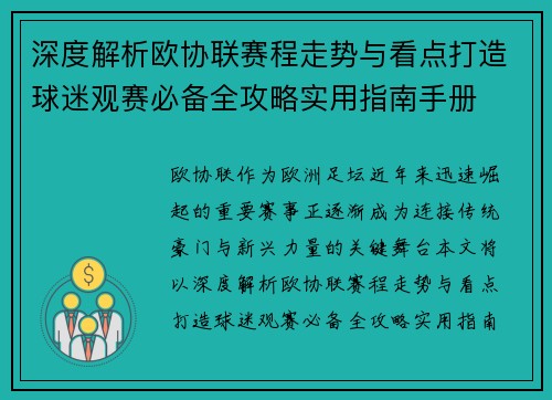 深度解析欧协联赛程走势与看点打造球迷观赛必备全攻略实用指南手册