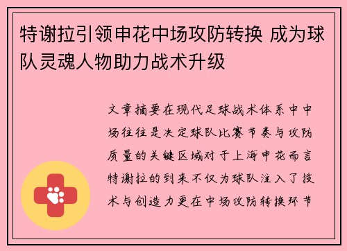 特谢拉引领申花中场攻防转换 成为球队灵魂人物助力战术升级