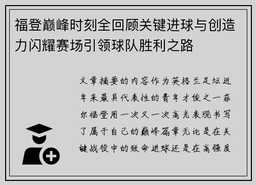 福登巅峰时刻全回顾关键进球与创造力闪耀赛场引领球队胜利之路