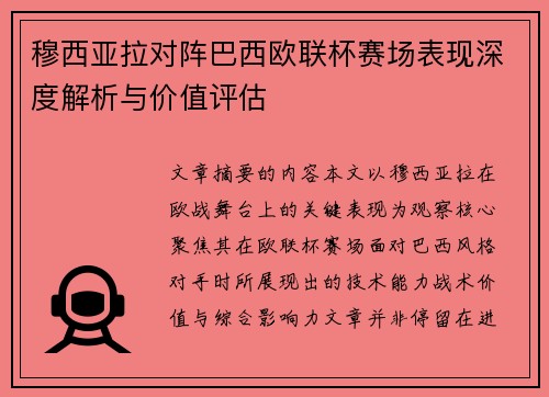 穆西亚拉对阵巴西欧联杯赛场表现深度解析与价值评估