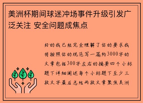 美洲杯期间球迷冲场事件升级引发广泛关注 安全问题成焦点 美洲杯期间球迷冲场事件升级引发广泛关注 安全问题成焦点