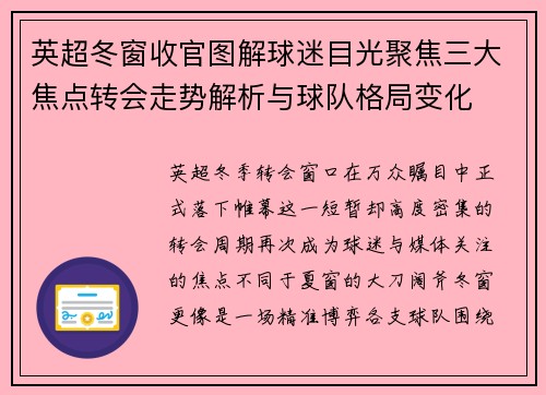 英超冬窗收官图解球迷目光聚焦三大焦点转会走势解析与球队格局变化
