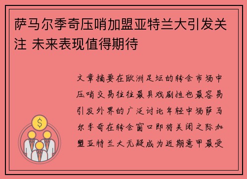 萨马尔季奇压哨加盟亚特兰大引发关注 未来表现值得期待 萨马尔季奇压哨加盟亚特兰大引发关注 未来表现值得期待