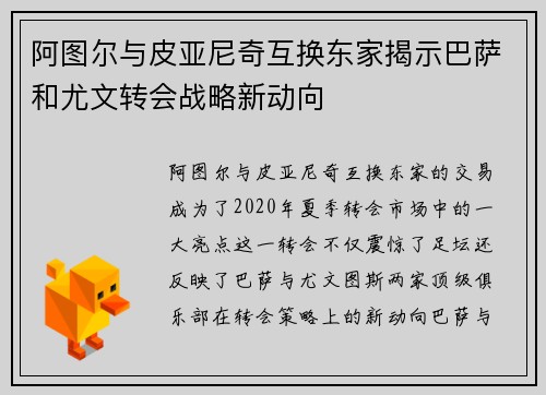 阿图尔与皮亚尼奇互换东家揭示巴萨和尤文转会战略新动向