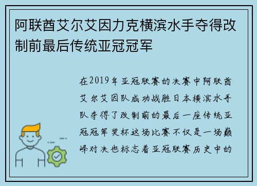 阿联酋艾尔艾因力克横滨水手夺得改制前最后传统亚冠冠军