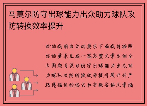 马莫尔防守出球能力出众助力球队攻防转换效率提升
