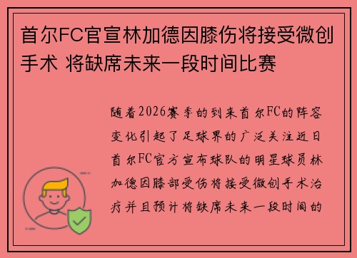 首尔FC官宣林加德因膝伤将接受微创手术 将缺席未来一段时间比赛