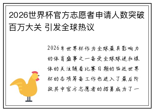 2026世界杯官方志愿者申请人数突破百万大关 引发全球热议
