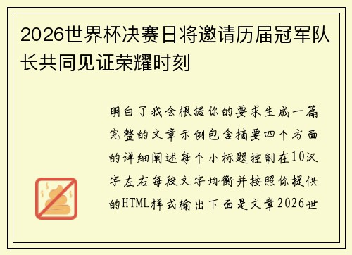 2026世界杯决赛日将邀请历届冠军队长共同见证荣耀时刻