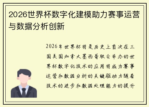 2026世界杯数字化建模助力赛事运营与数据分析创新
