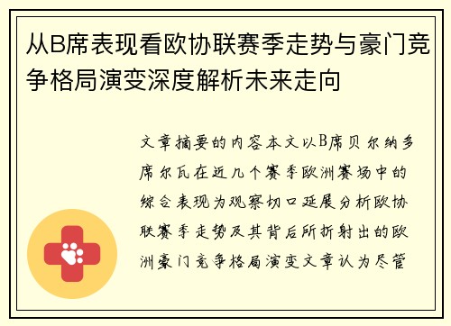 从B席表现看欧协联赛季走势与豪门竞争格局演变深度解析未来走向 从B席表现看欧协联赛季走势与豪门竞争格局演变深度解析未来走向