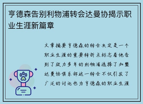 亨德森告别利物浦转会达曼协揭示职业生涯新篇章