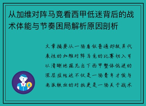 从加维对阵马竞看西甲低迷背后的战术体能与节奏困局解析原因剖析