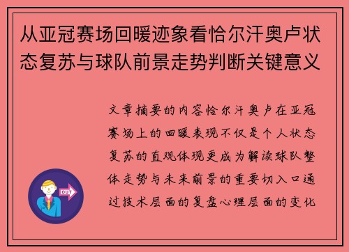 从亚冠赛场回暖迹象看恰尔汗奥卢状态复苏与球队前景走势判断关键意义解析 从亚冠赛场回暖迹象看恰尔汗奥卢状态复苏与球队前景走势判断关键意义解析