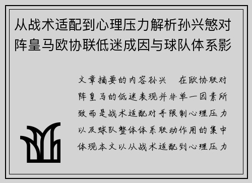 从战术适配到心理压力解析孙兴慜对阵皇马欧协联低迷成因与球队体系影响深层