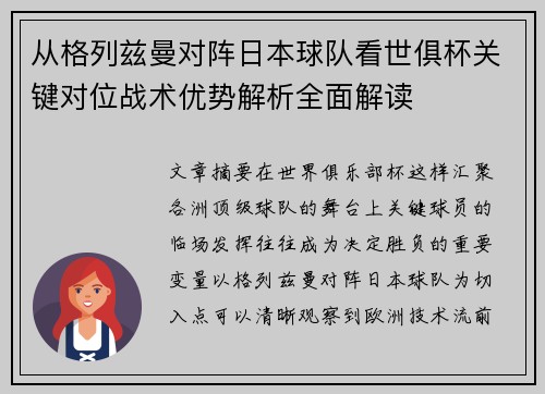 从格列兹曼对阵日本球队看世俱杯关键对位战术优势解析全面解读