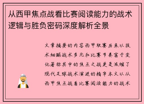 从西甲焦点战看比赛阅读能力的战术逻辑与胜负密码深度解析全景
