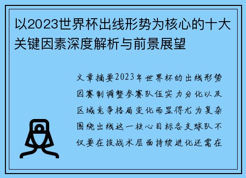 以2023世界杯出线形势为核心的十大关键因素深度解析与前景展望