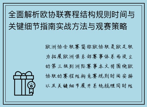 全面解析欧协联赛程结构规则时间与关键细节指南实战方法与观赛策略