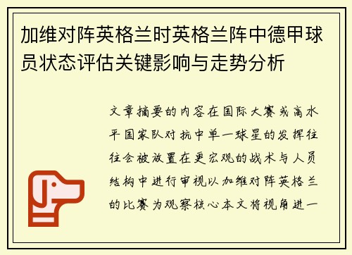 加维对阵英格兰时英格兰阵中德甲球员状态评估关键影响与走势分析