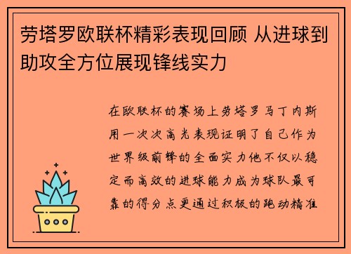 劳塔罗欧联杯精彩表现回顾 从进球到助攻全方位展现锋线实力