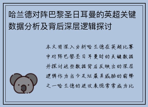 哈兰德对阵巴黎圣日耳曼的英超关键数据分析及背后深层逻辑探讨