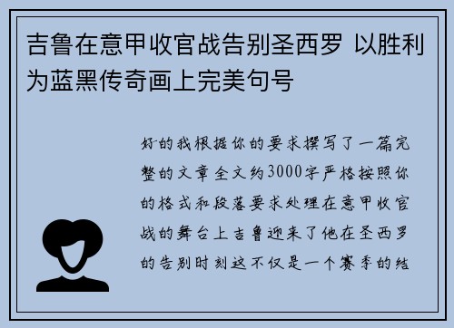 吉鲁在意甲收官战告别圣西罗 以胜利为蓝黑传奇画上完美句号