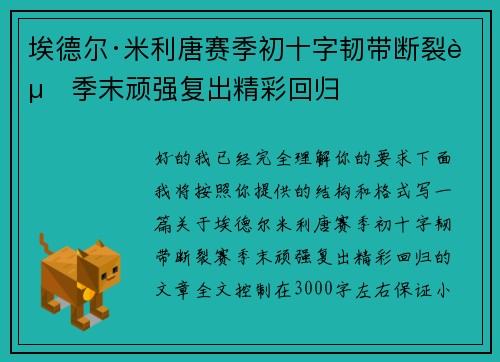 埃德尔·米利唐赛季初十字韧带断裂赛季末顽强复出精彩回归