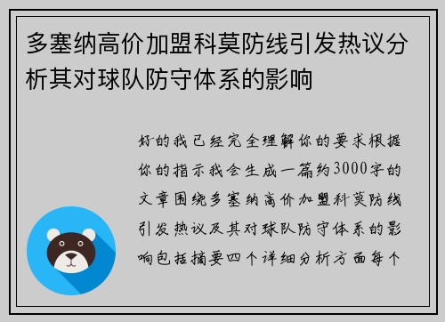 多塞纳高价加盟科莫防线引发热议分析其对球队防守体系的影响
